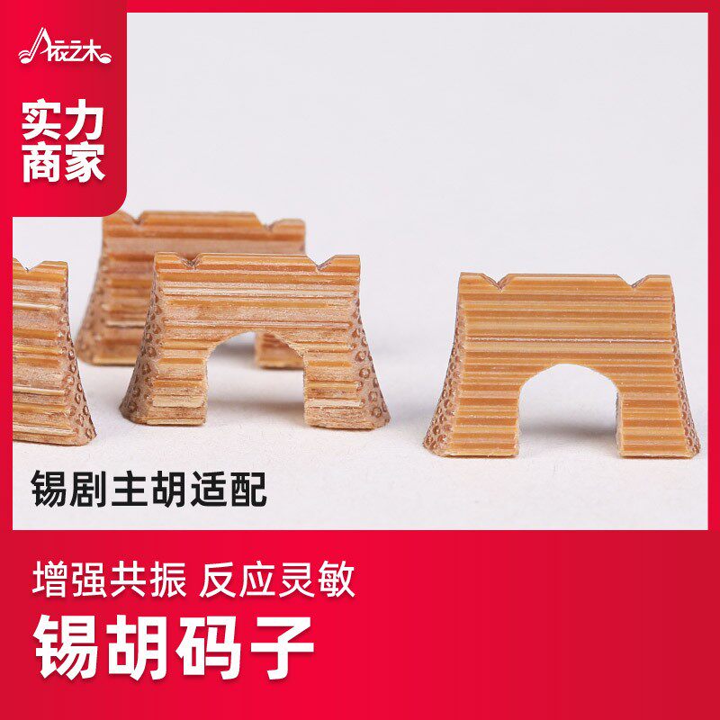 锡胡码子 锡胡琴码 精制手工老竹码无锡锡剧二胡主胡竹制乐器配件