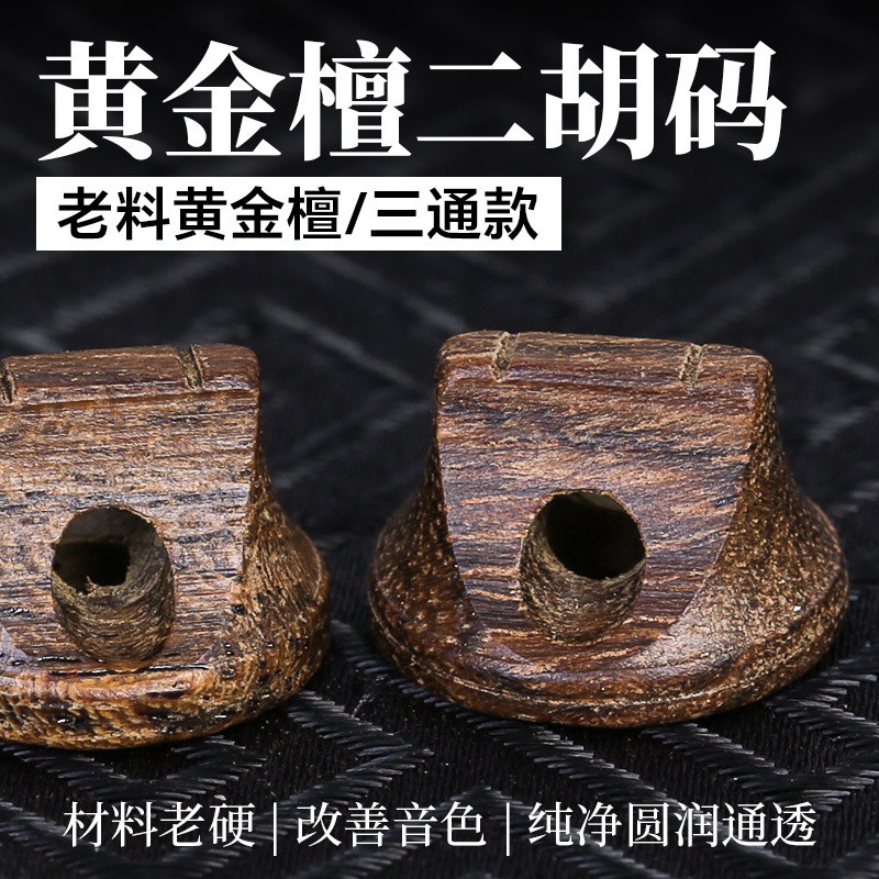 老料黄金檀二胡码手工天然木材三通款改善音色纯净圆润通透乐器
