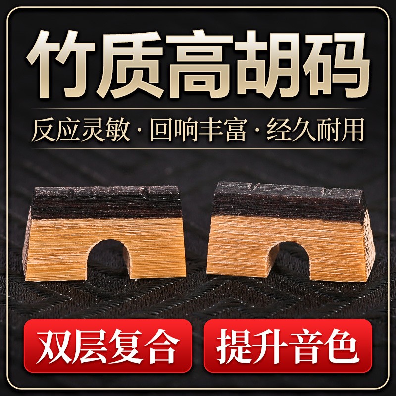 竹质高胡板胡码双层复合琴码反应灵敏回响丰富经久耐用提升音色