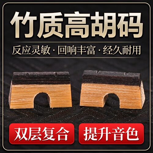 高胡板胡通用码顶黑檀木主体老竹