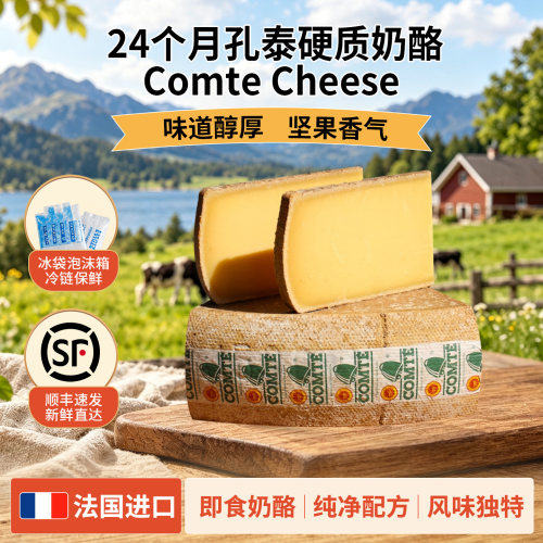 孔泰干酪24个月即食奶酪块