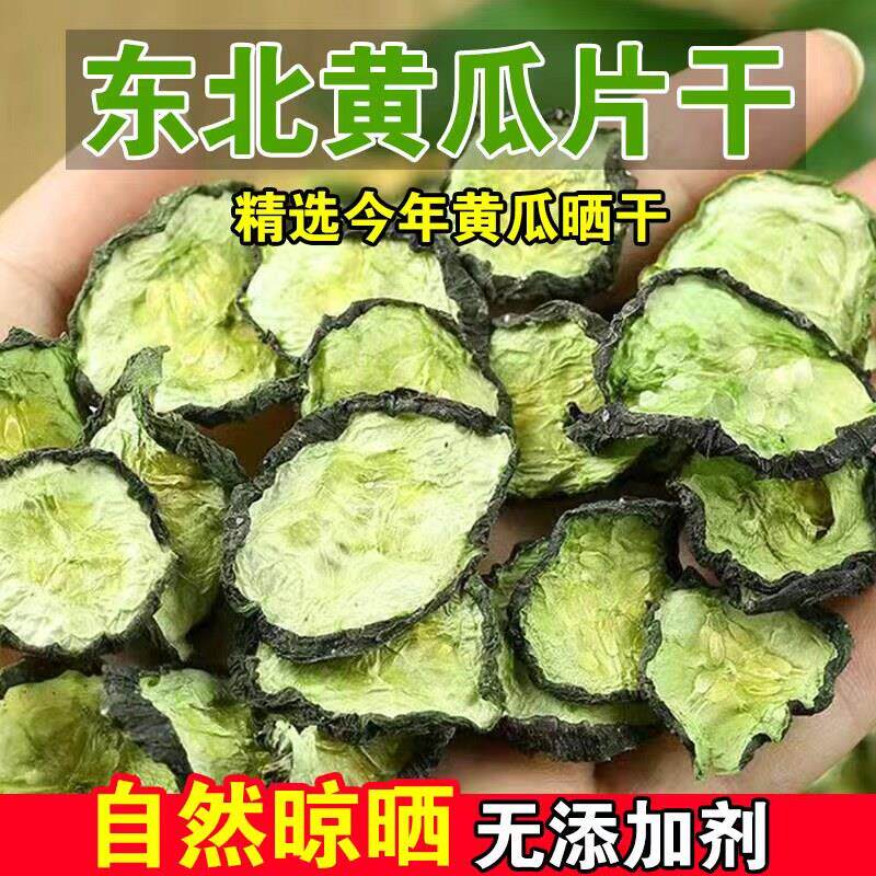 农家自晒黄瓜干东北特产新货黄瓜片脱水蔬菜脆干菜自然风干500g