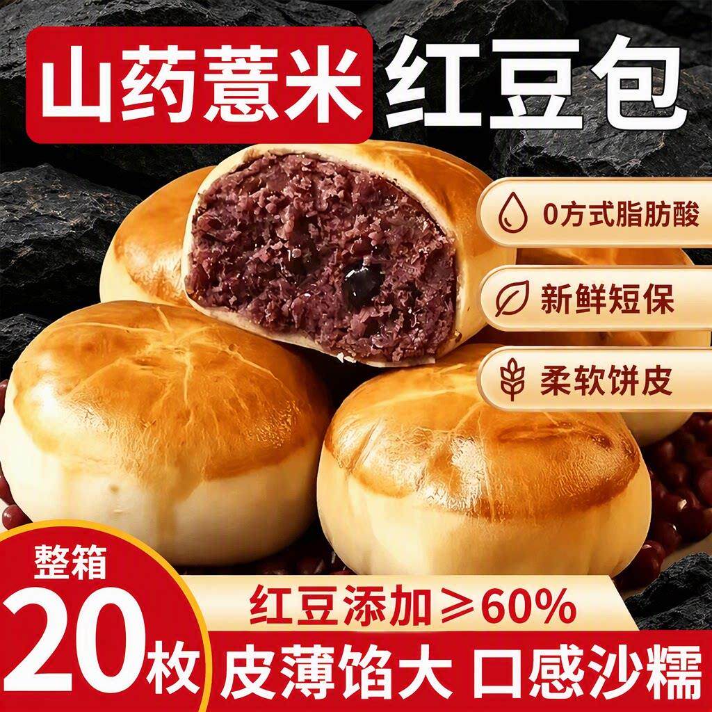 山药薏米红豆包早餐面包夹心豆沙包零食手工整箱鸡蛋糕点健康全麦