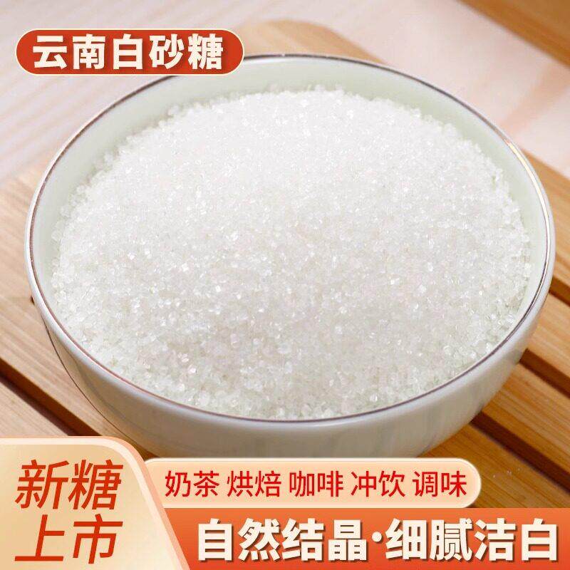 一级云南白砂糖5斤大袋装特产甘蔗白砂糖无添加甜品烘焙蛋糕配料