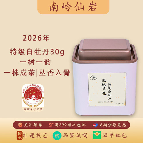 2026年单株老枞特级白牡丹