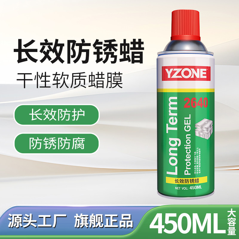YZ-2640 长效防锈蜡450ml/瓶 金属保护剂工厂海运防锈防腐蜡工业