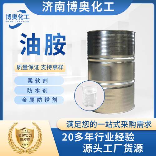 油胺 112-90-3柔软防水金属防锈剂有机中间体 油基伯胺 油胺