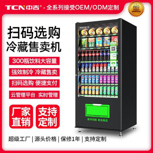 中吉扫码支付自助无人售卖机制冷零食饮料贩卖机自动售货机