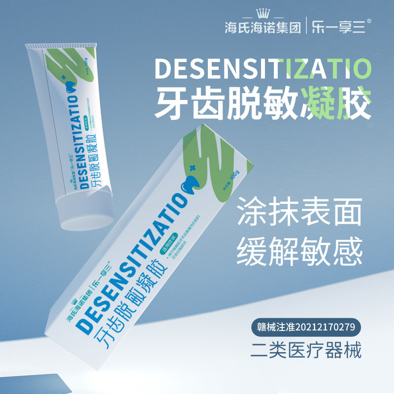 海氏海诺医用牙齿脱敏凝胶