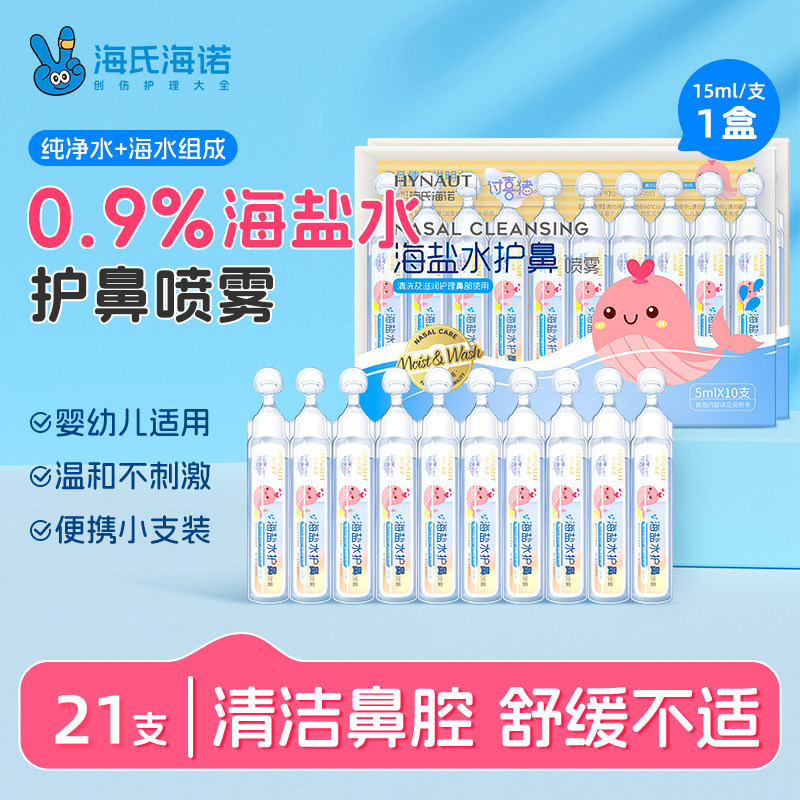 海氏海诺生理性海盐水幼儿洗鼻水