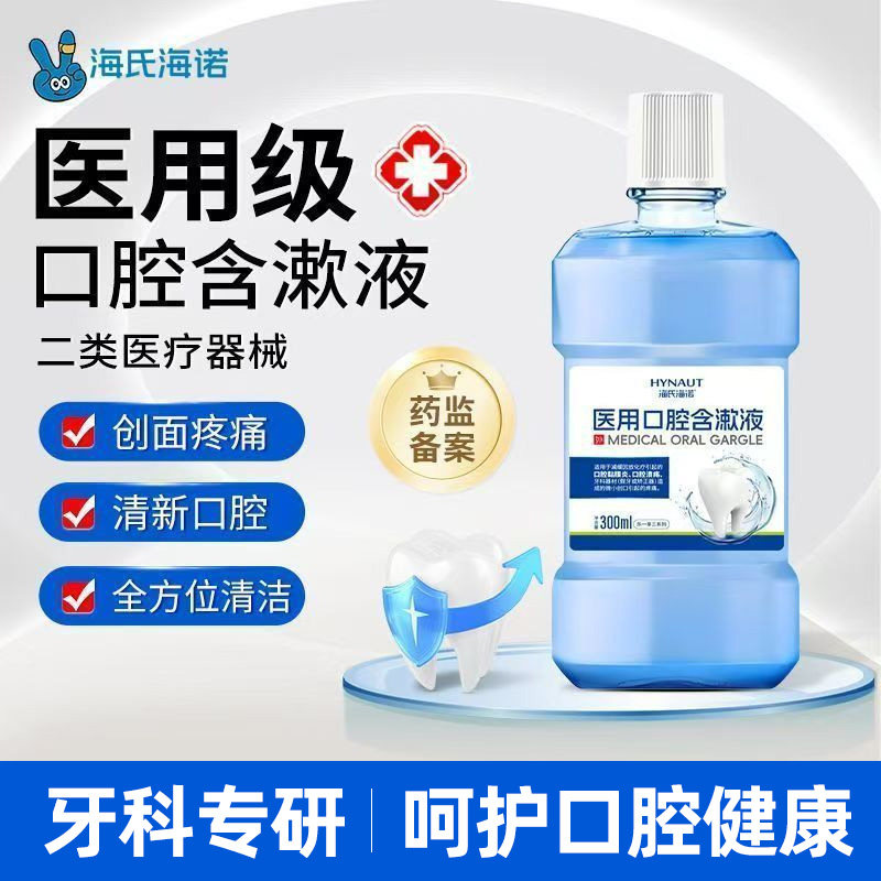 海氏海诺医用漱口水抑菌口气清新