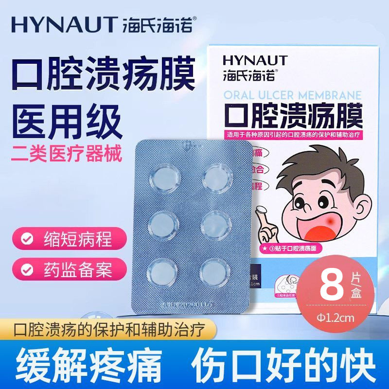海氏海诺医用口腔溃疡膜缓解灼痛
