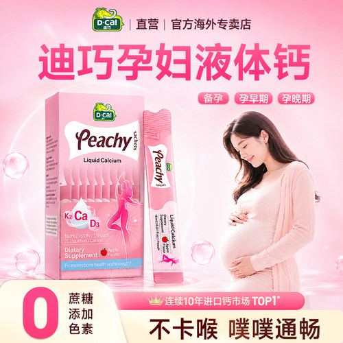 买6赠1盒】迪巧小粉条孕妇液体钙