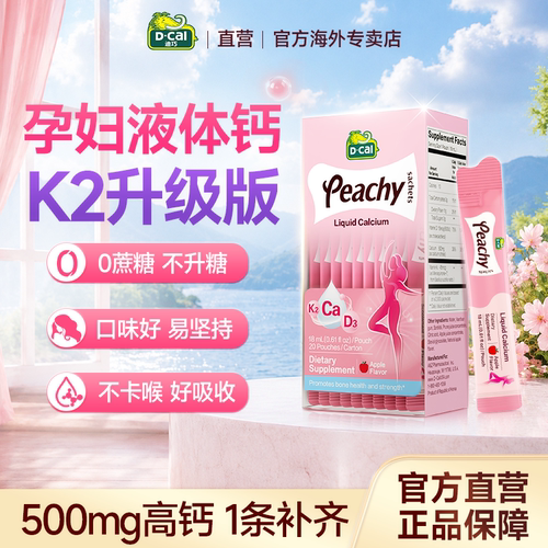 询客服抄底价】迪巧小粉条液体钙
