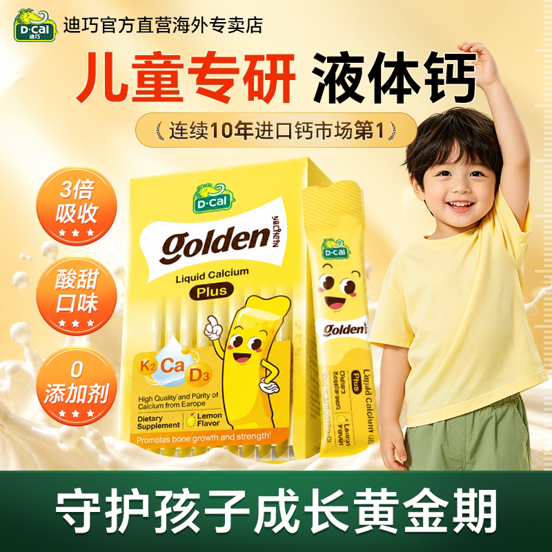 儿童补钙专用钙】迪巧儿童液体钙