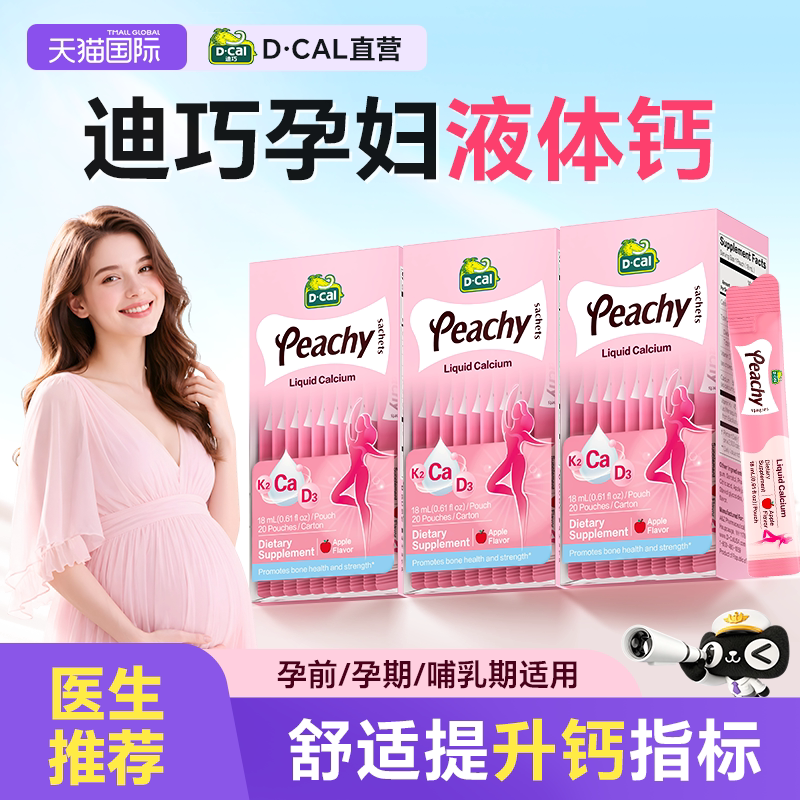 买6赠1盒】迪巧小粉条孕妇液体钙