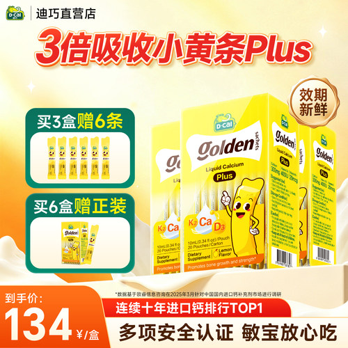 3盒赠礼】迪巧小黄条PLUS液体钙
