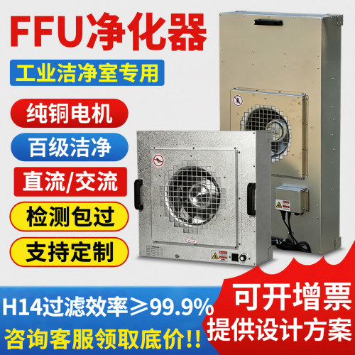 FFU风机过滤单元工业无尘车间百级层流罩下拆直流铝叶轮FFU净化器