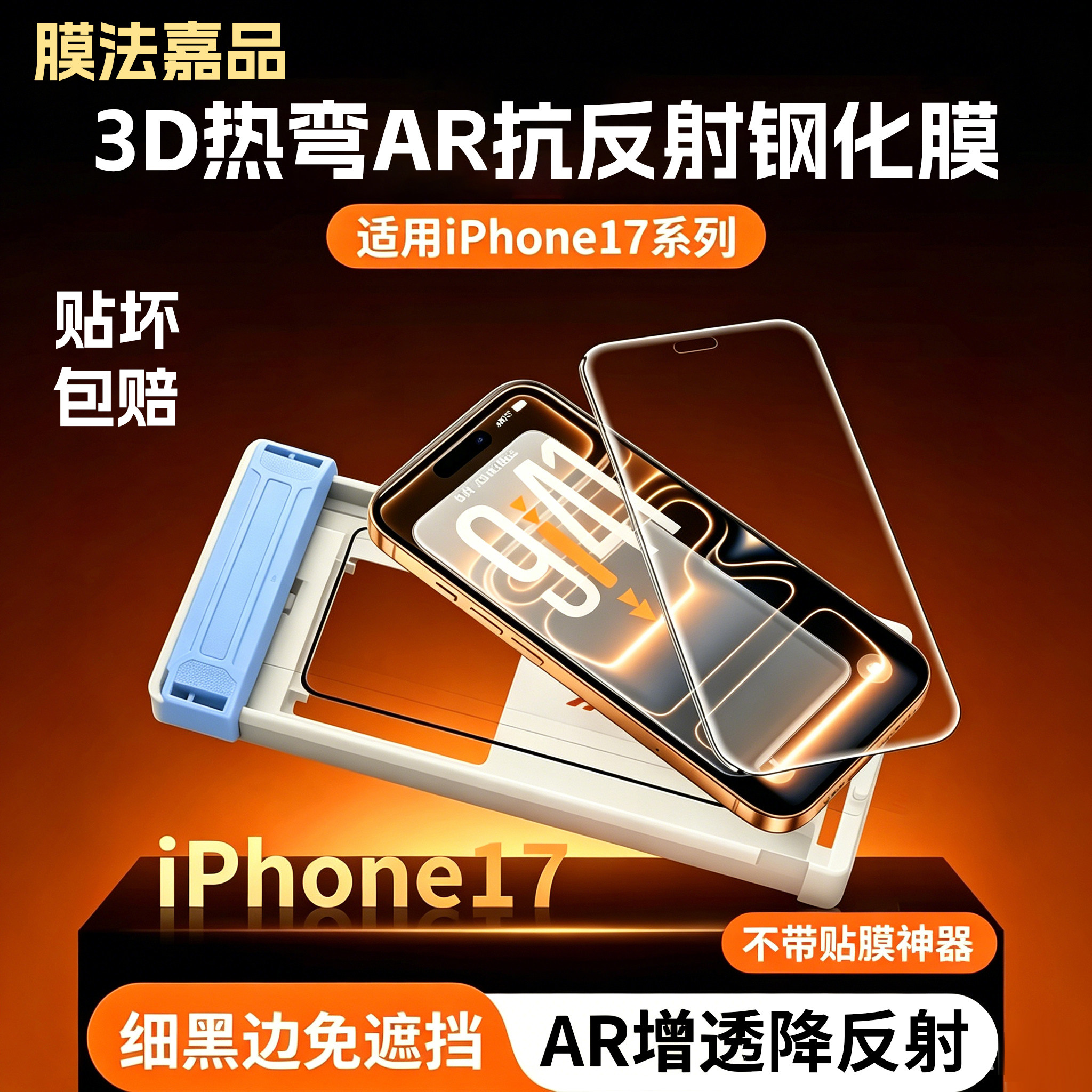 3D热弯AR抗反射钢化膜适用苹果17