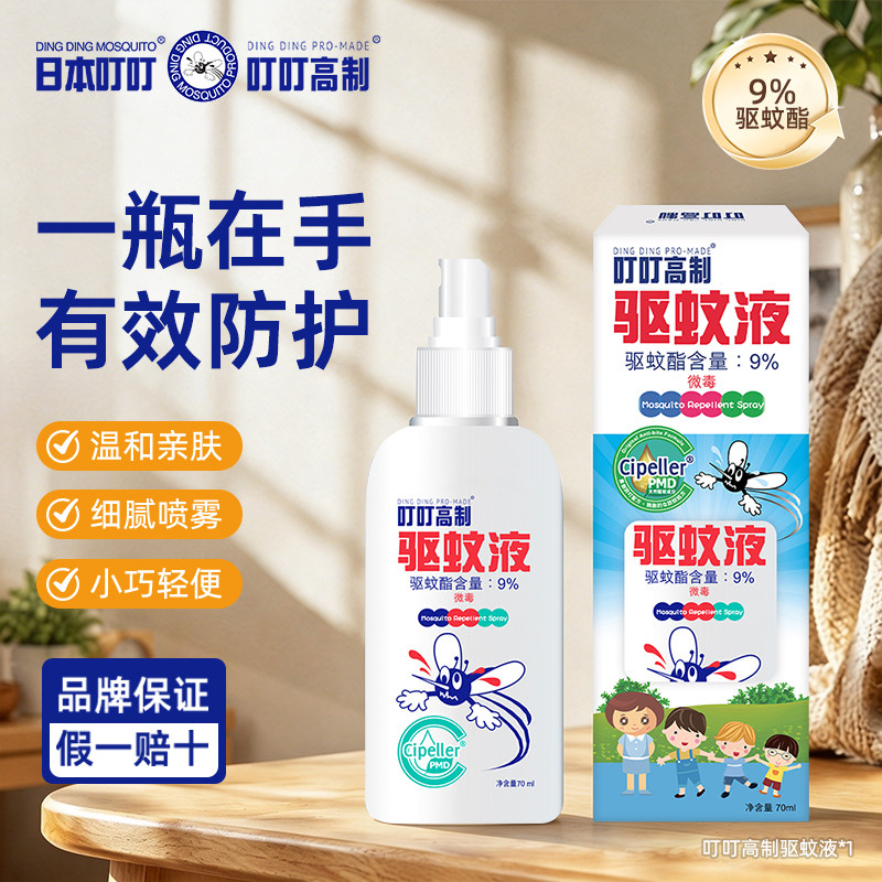 叮叮高制 驱蚊液喷雾驱蚊防叮咬驱蚊酯驱蚊水防蚊虫叮咬