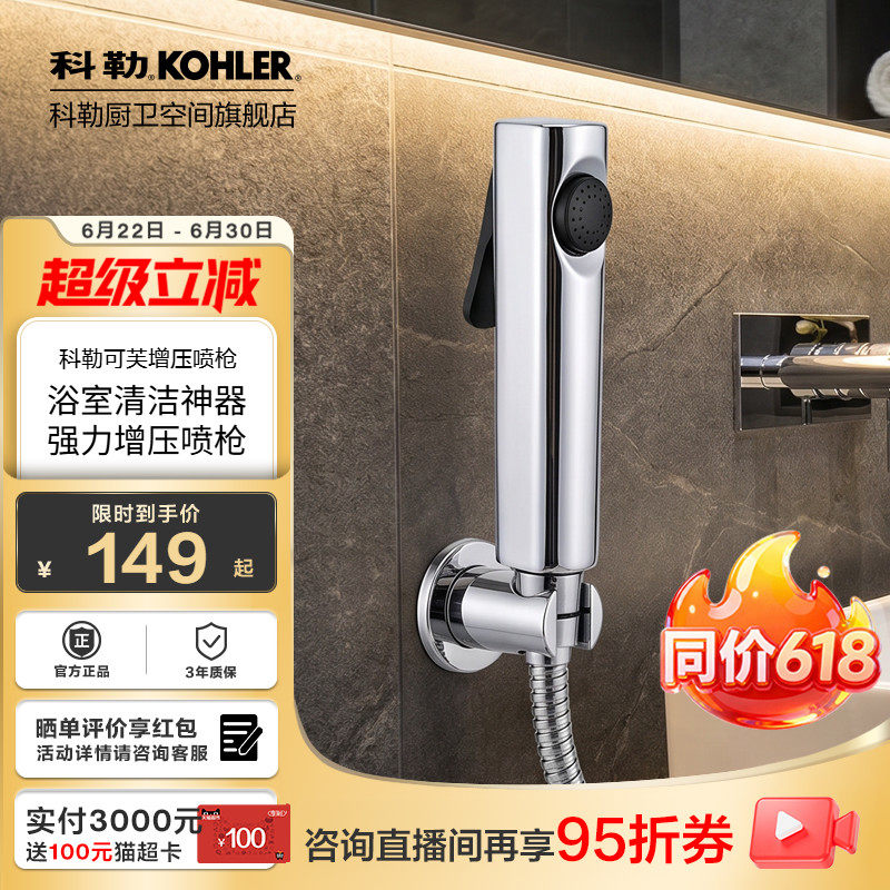 科勒可芙增压喷枪厨卫清洁喷枪妇洗器冲洗器马桶伴侣98100T