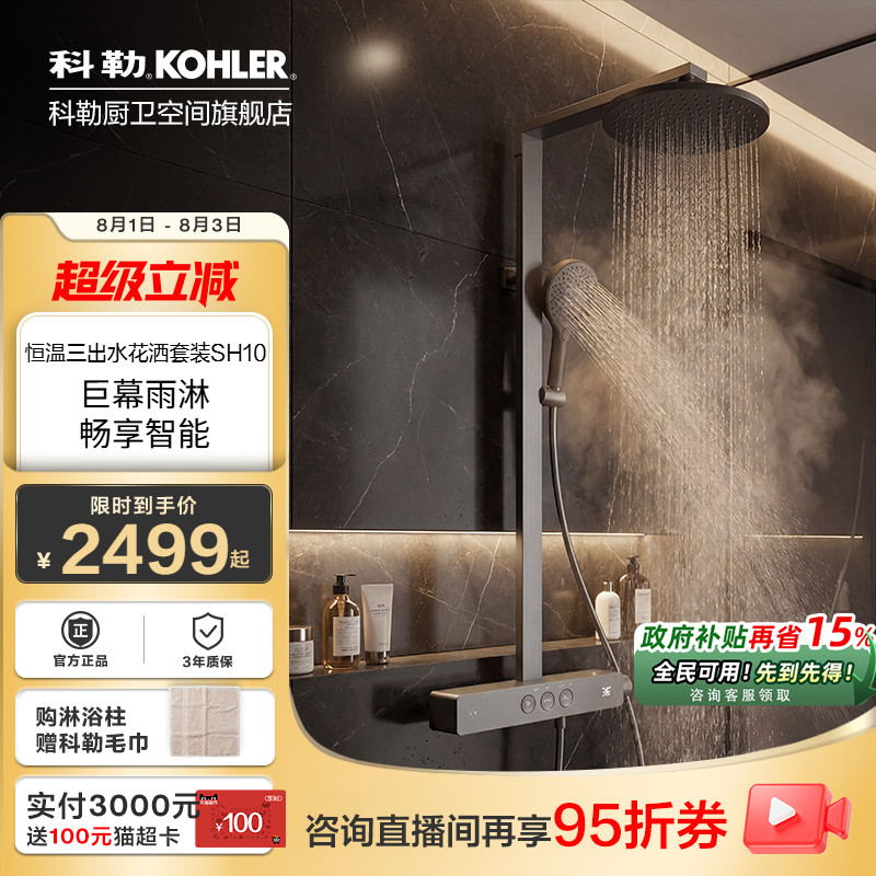 科勒雨神1.0恒温数显淋浴花洒置物台按键式三出水淋浴花洒套装