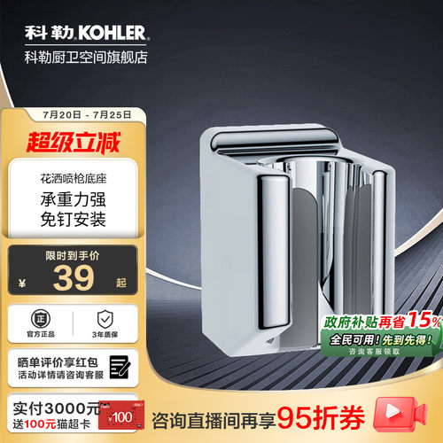 KOHLER科勒浴室清洁喷枪支架底座卫生间免钉安装厨房卫浴26145T