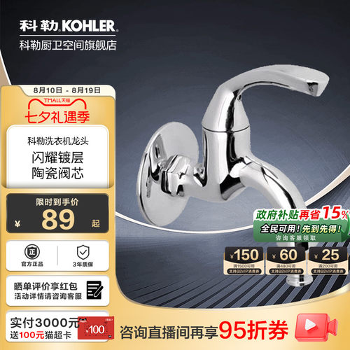 KOHLER科勒卫浴龙头水龙头单冷家用洗衣机水龙头五金配件13900