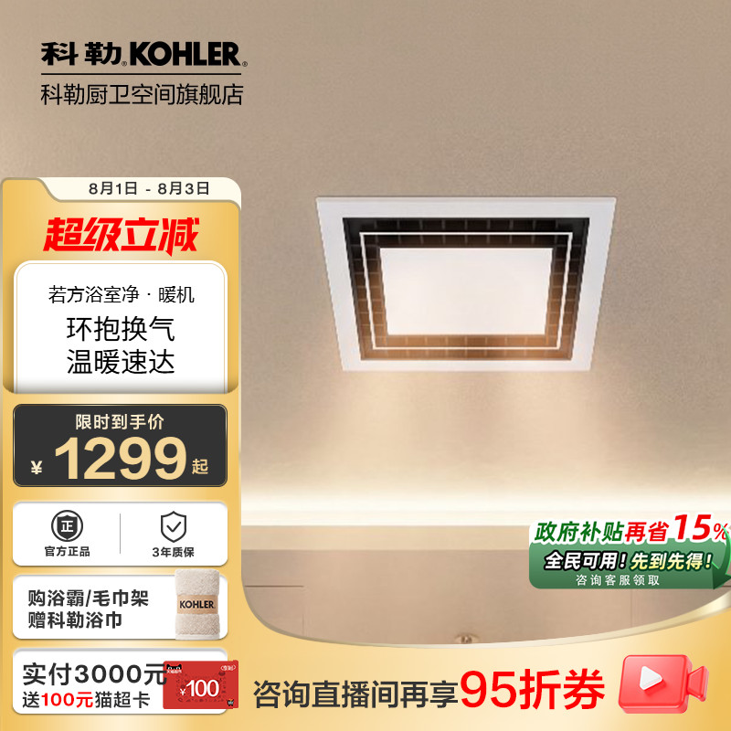 科勒若方浴霸净暖机多功能暖风机照明一体卫生间家用浴霸32683T-M