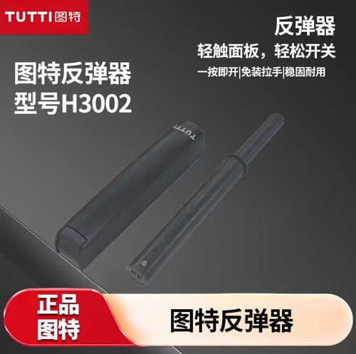 TUTTI图特反弹器H3002柜门反弹器磁吸按弹器衣柜橱柜磁吸款胶头款
