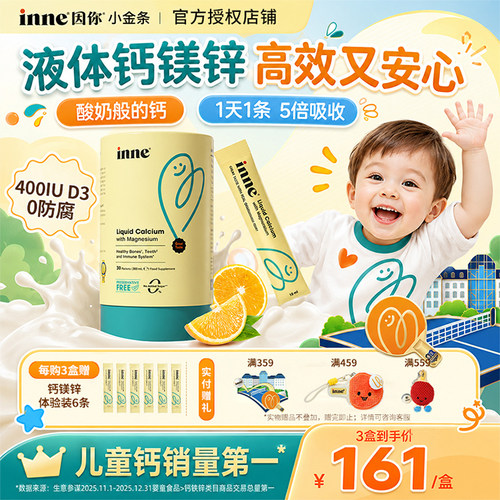 inne因你钙镁锌小金条液体钙