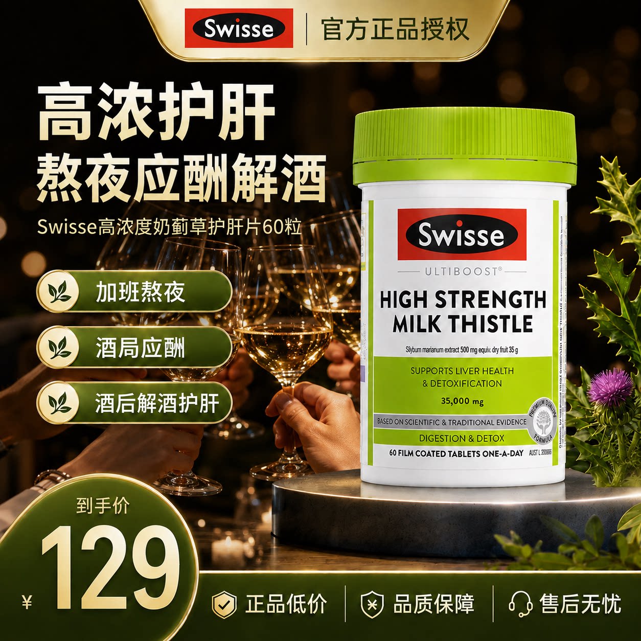 【官方正品】Swisse护肝片60粒图片