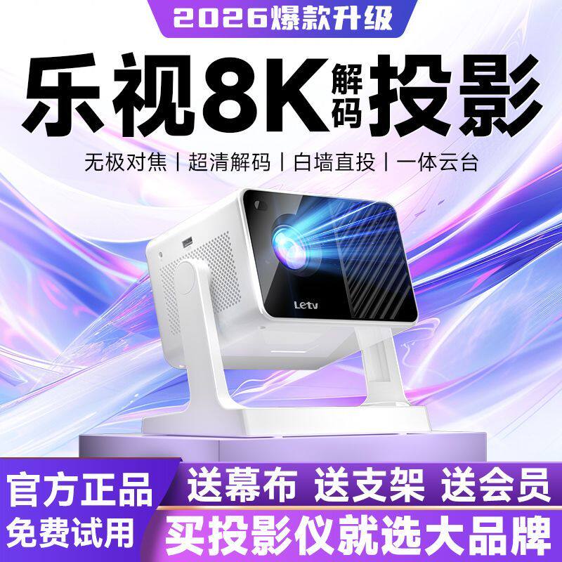 【8k解码】乐视投影仪家用超高清宿舍学生小型可携式可连手机电脑投屏卧室投墙家庭影院无需幕布新款云台投影
