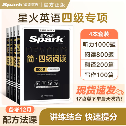 星火英语四级听力阅读翻译写作