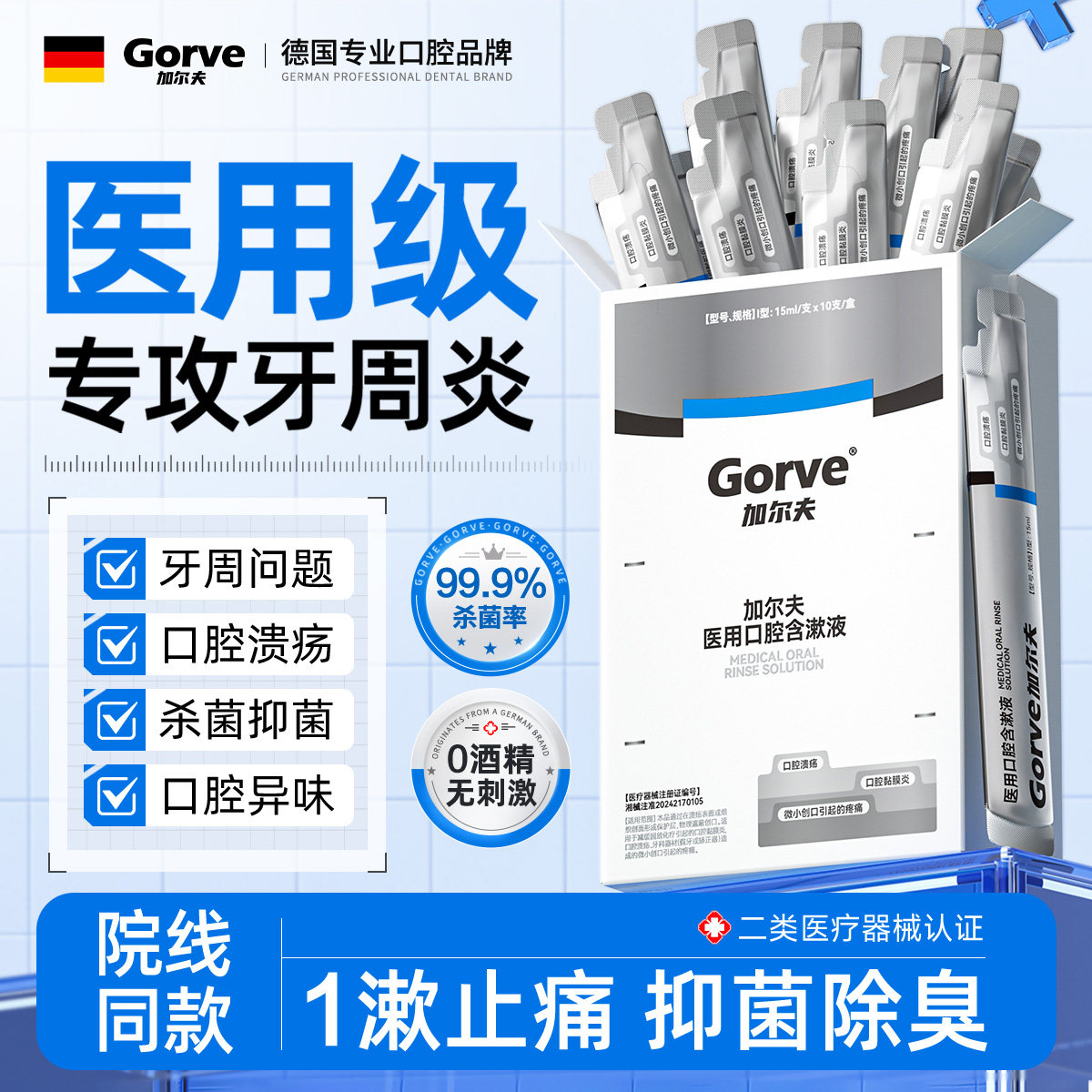【医用级漱口水】抗炎杀菌除口臭