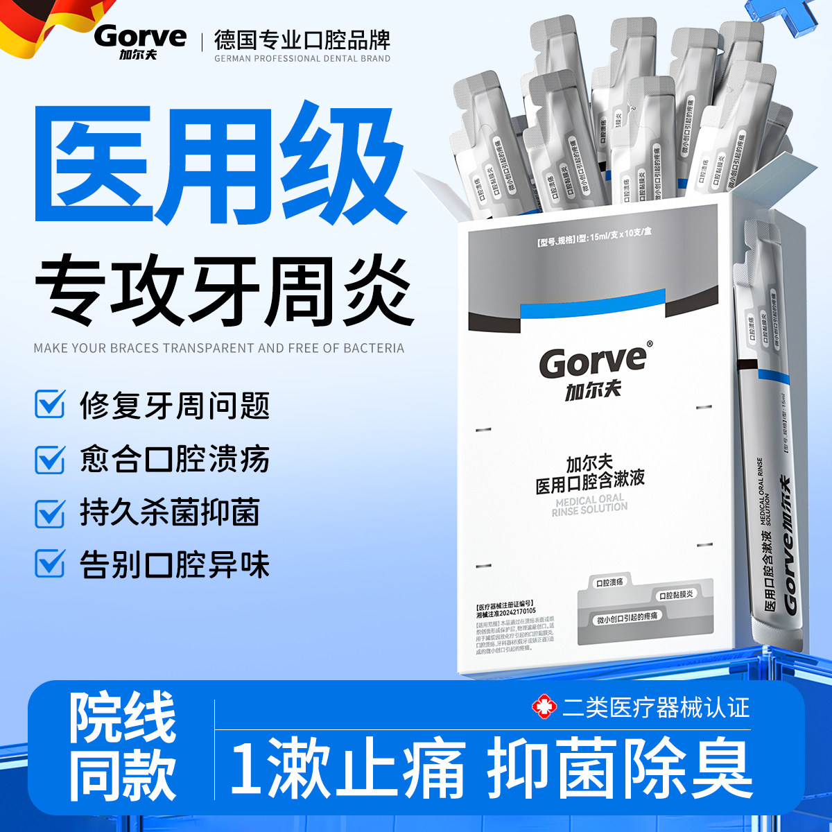 医用漱口水杀菌除口臭消炎牙周炎溃疡持久留香便携式一次性小包装