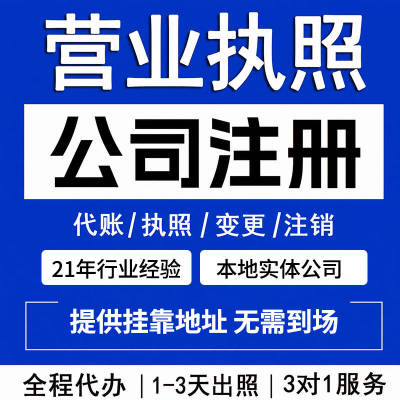 杭州公司注册企业工商户记账报税营业执照代办注销理地址挂靠变更