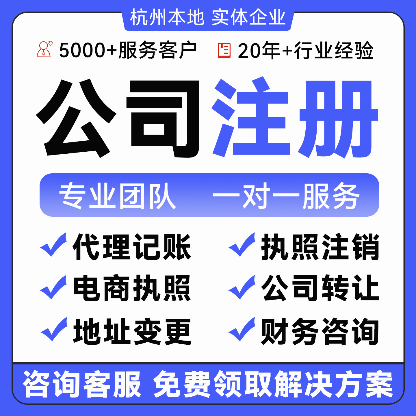 杭州营业执照公司注册企业代办