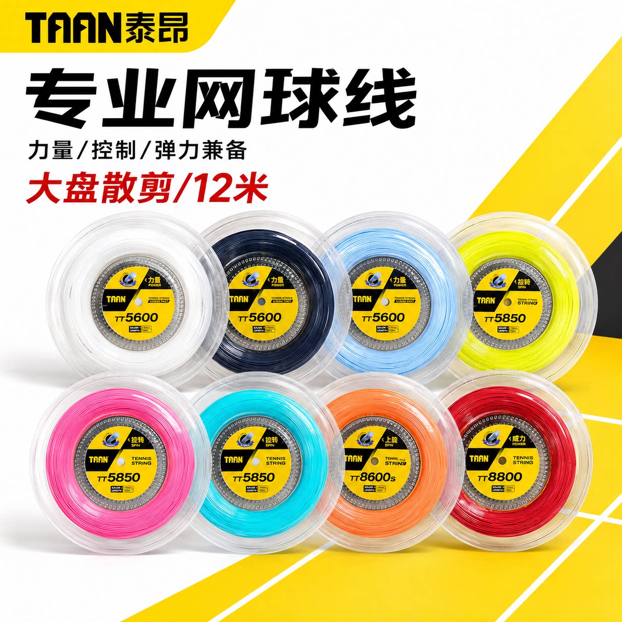 TAAN泰昂网球线12米散剪聚酯拍线