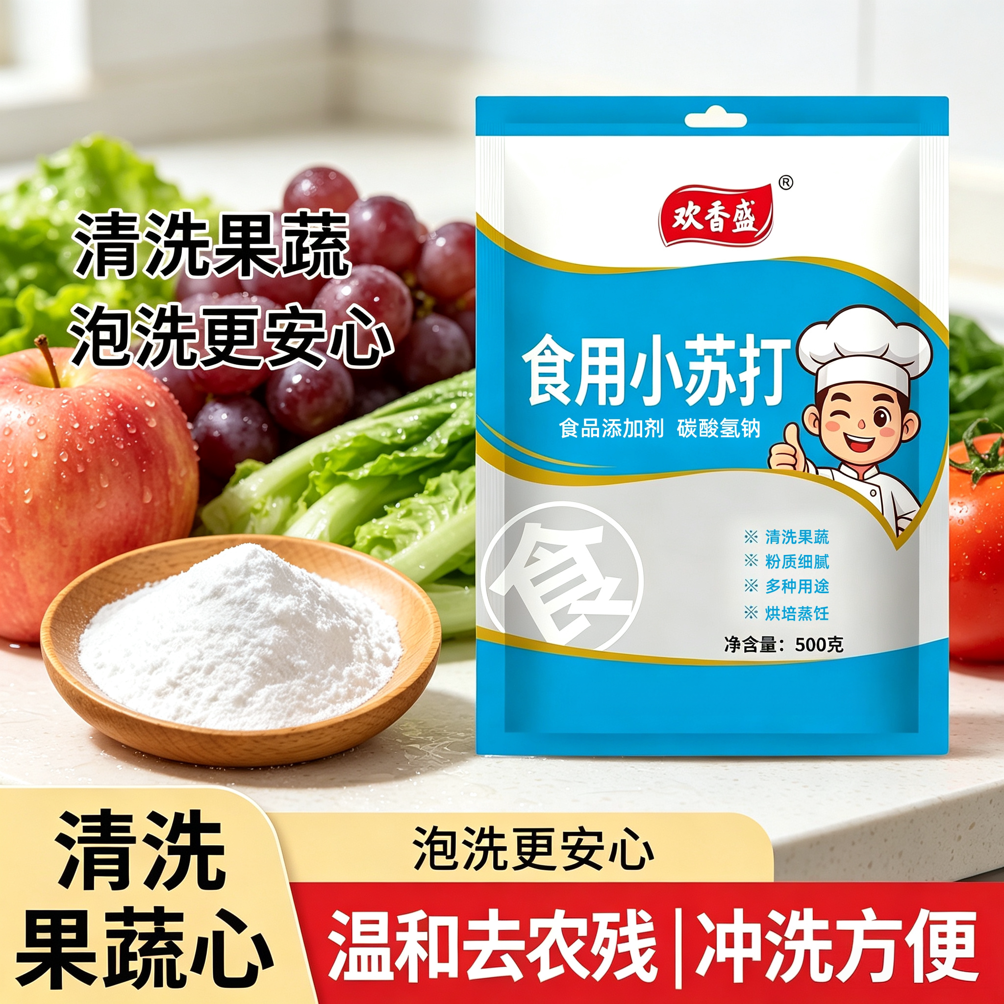 可食用小苏打粉食品级小包装家用商用清洗果蔬农药残留去污除垢