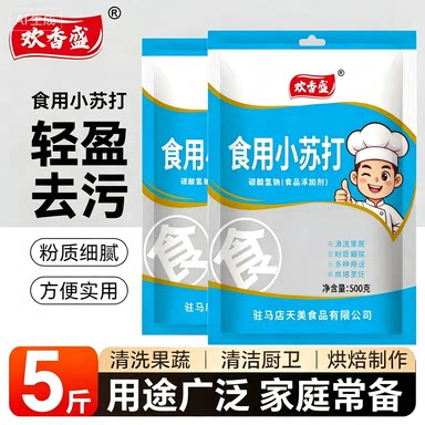 欢香盛食用级小苏打粉清洁去污家用清洗果蔬去油污小苏打粉洗衣服