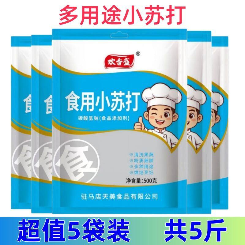 品牌食用小苏打粉家用刷牙洗衣服果蔬清洗去油污多功能小苏打清洁