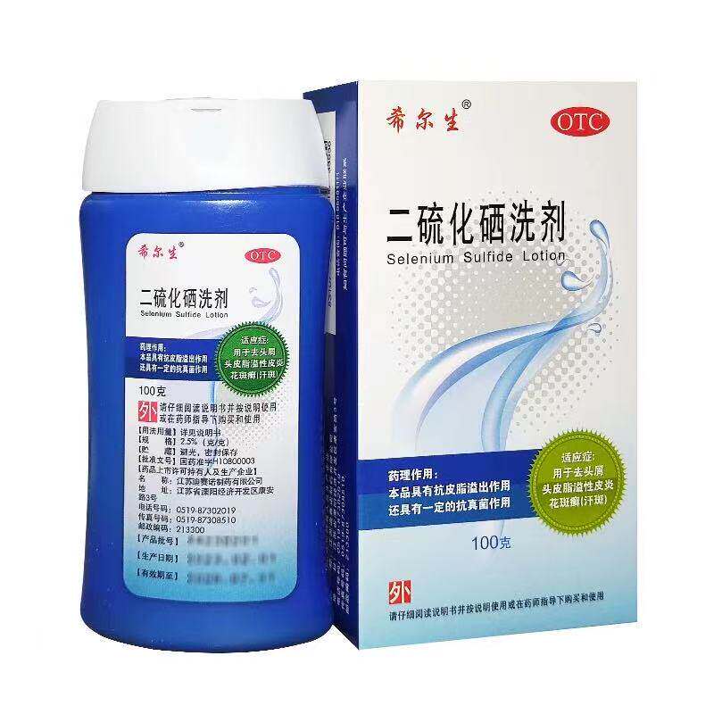 希尔生 二硫化硒洗剂2.5%*100g用于去头皮屑头皮脂溢性皮炎花斑癣
