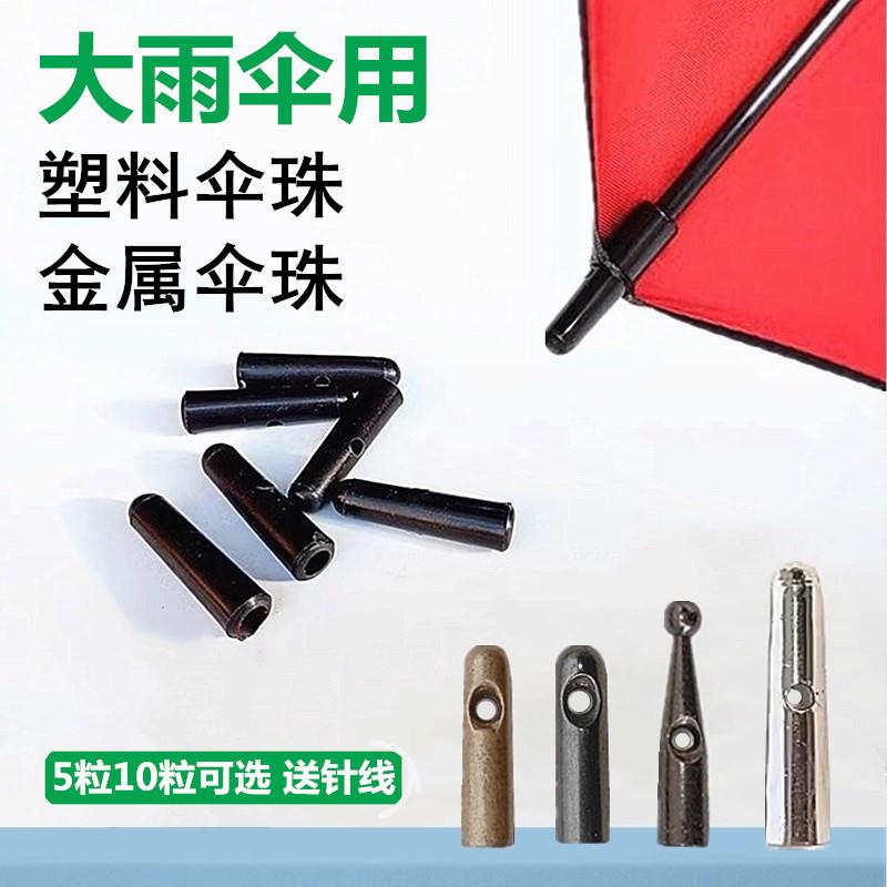 纤维骨511户外大伞珠子长柄直杆高尔夫伞维修塑料金属伞珠尾滴套