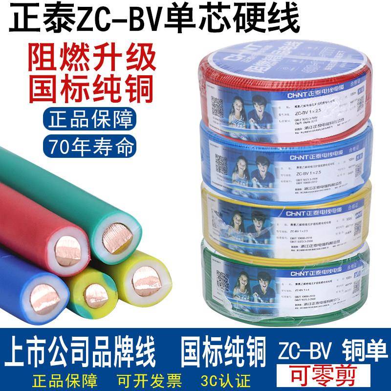 正泰国标电线 线家用家装单芯纯铜线 线BV1.5 2.5 4 6平方阻燃单