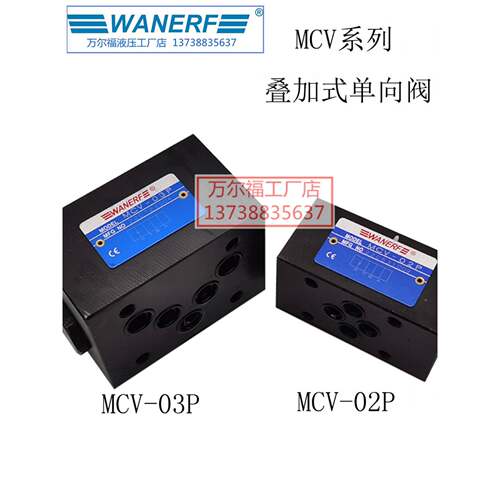 WANERF万尔福液压阀MCV-02P叠加式单向阀MCV-03P/A/B/T油压方向阀