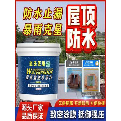 赵氏匠居防水胶补漏材料屋顶涂料防漏堵漏王房顶漏水防水墙渗水