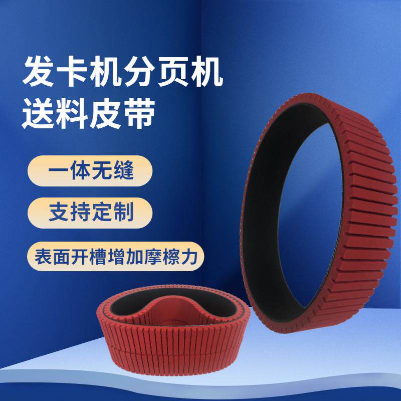 制卡机分页机摩擦带 加胶开横槽送料皮带 防打滑增加摩擦力红胶带