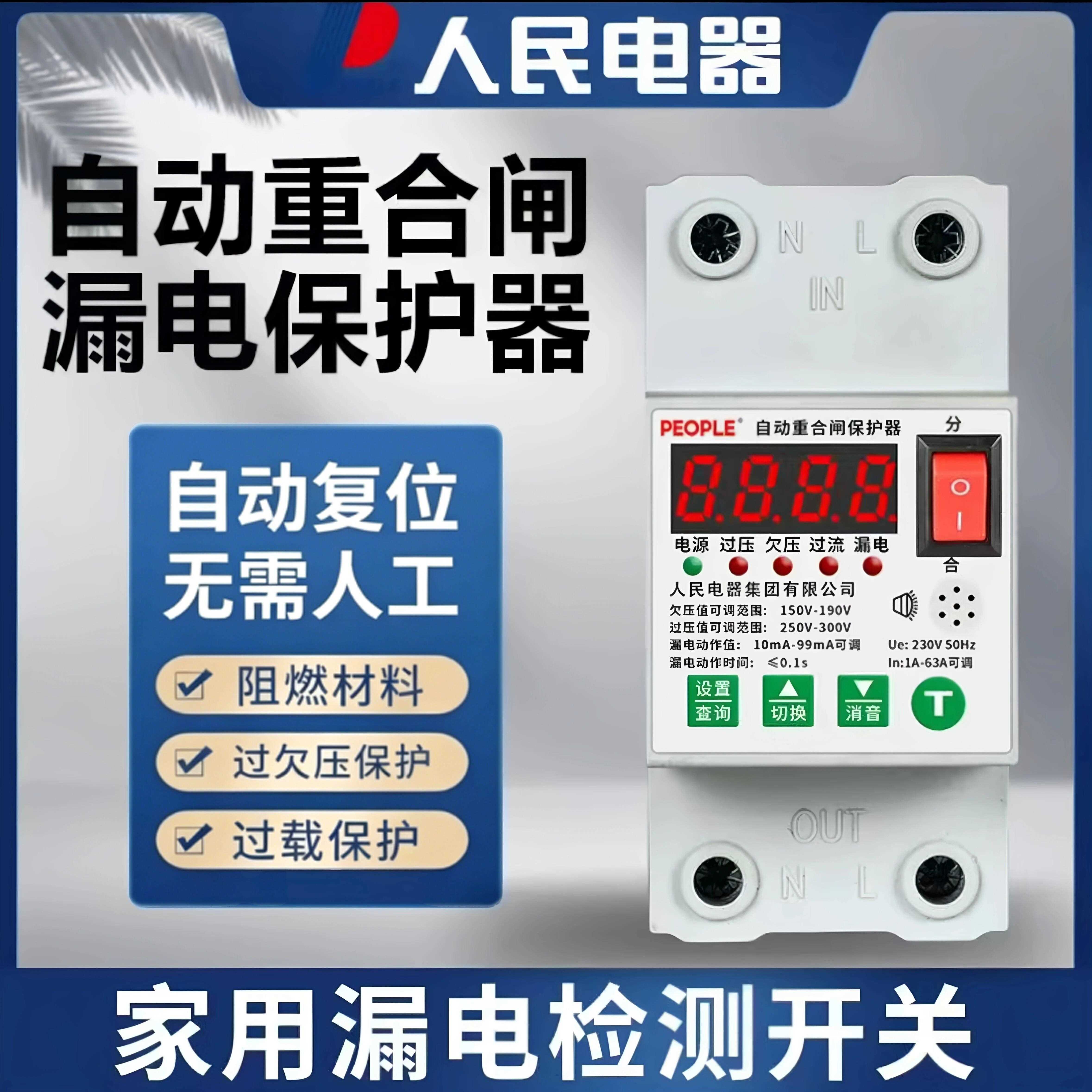 人民电器漏电保护器自动重合闸家用220V过欠压过载保护电流可调