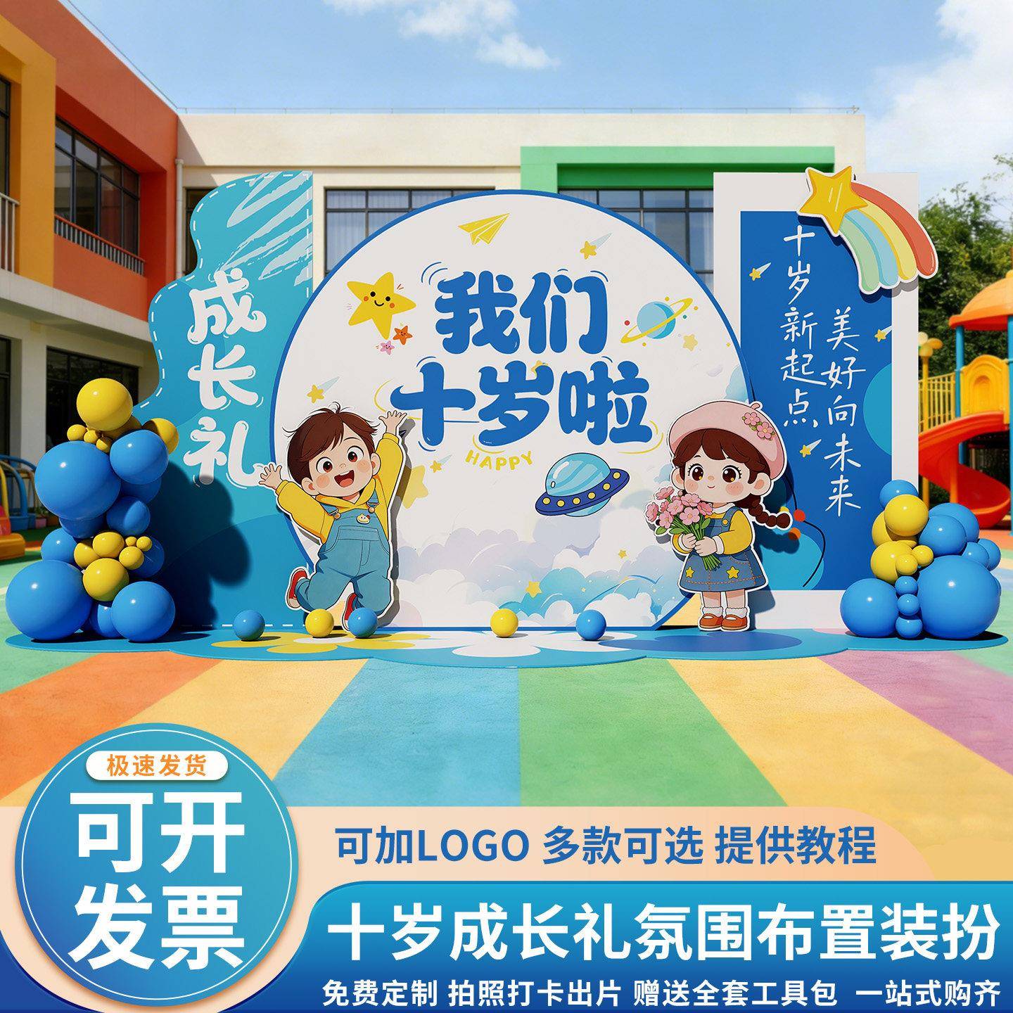 十周岁成长礼场景布置氛围仪式感装饰教室班级布置背景墙KT展板